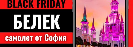 Черен петък Почивка в Белек, Турция със самолет от София - 7 нощувки